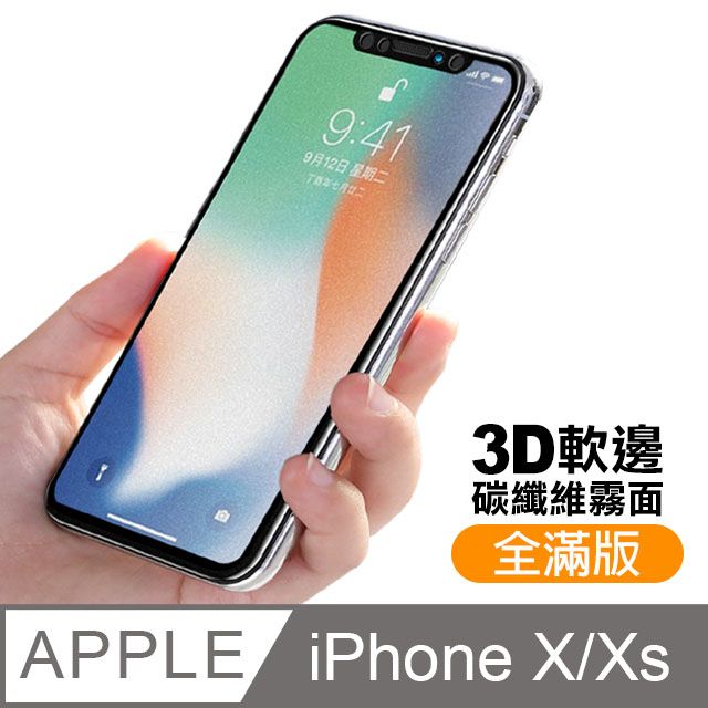  iPhoneX保護貼 iPhoneXS保護貼 iPhone X XS 保護貼 碳纖維 軟邊 霧面 磨砂 防指紋 手機9H保護貼 iPhoneXiPhoneXS鋼化膜 螢幕保護貼 玻璃保護貼