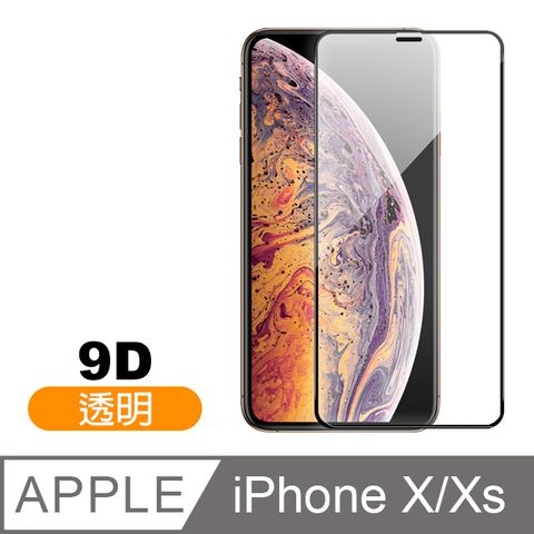 iPhoneX保護貼 iPhoneXS保護貼 iPhone X XS 9D保護貼 高硬度 鋼化玻璃膜 手機 防刮 螢幕保護貼 iPhoneXiPhoneXS鋼化膜 玻璃保護貼