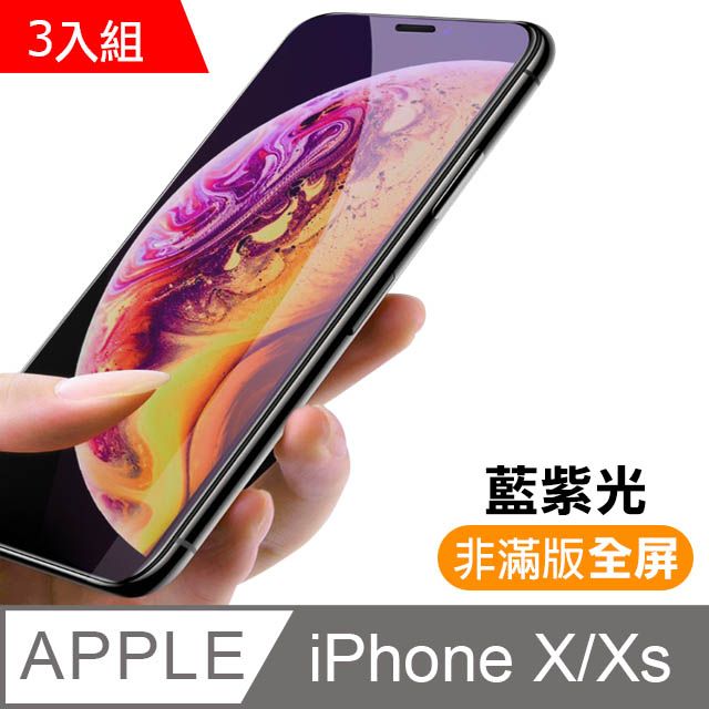  超值3入組 iPhoneX保護貼 iPhoneXS保護貼 iPhone X XS 保護貼 非滿版 藍紫光 9H鋼化玻璃膜 iPhoneXiPhoneXS手機螢幕藍光保護貼