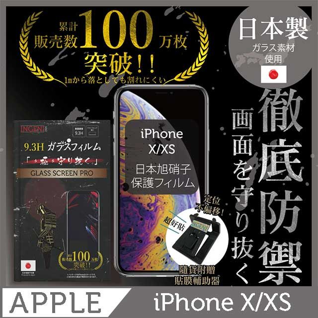 INGENI INGENI徹底防禦 iPhone X/XS 鋼化玻璃貼