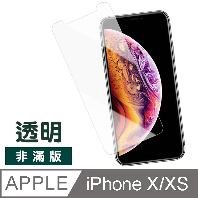  iPhoneX保護貼 iPhoneXS保護貼 iPhone X XS 保護貼 透明 高清 非滿版 手機9H保護貼 鋼化膜 螢幕保護貼 iPhoneXS玻璃保護貼