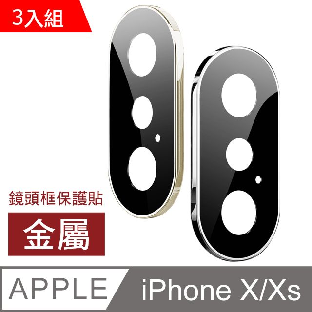  超值3入組 金色款 iPhoneXiPhoneXS鏡頭框保護貼 iPhone X XS 電鍍金屬鏡頭框 9H保護貼 手機鏡頭保護框 iPhoneXiPhoneXS電鍍鏡頭框 保護貼