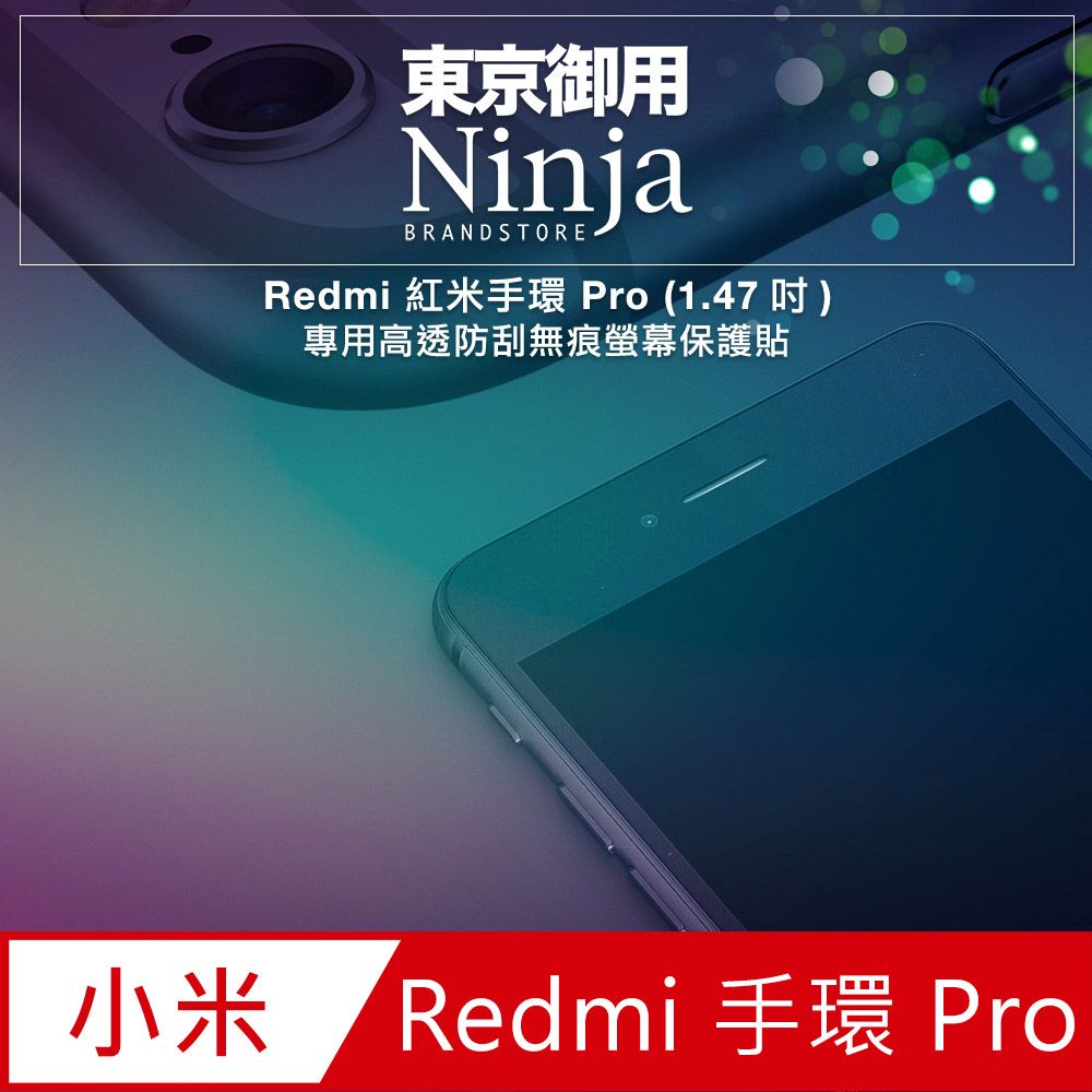 Ninja 東京御用 Redmi 紅米手環 Pro (1.47吋)專用高透防刮無痕螢幕保護貼