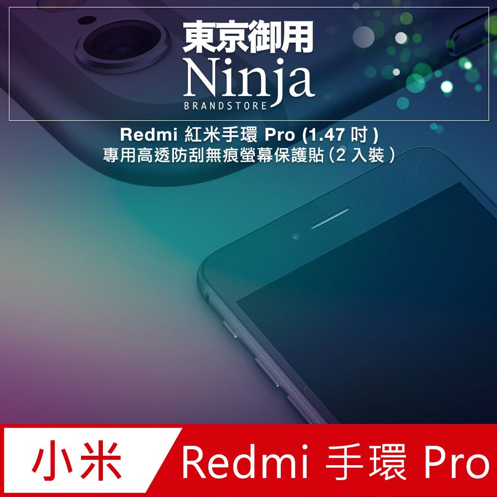 Ninja 東京御用 Redmi 紅米手環 Pro (1.47吋)專用高透防刮無痕螢幕保護貼(2入裝)