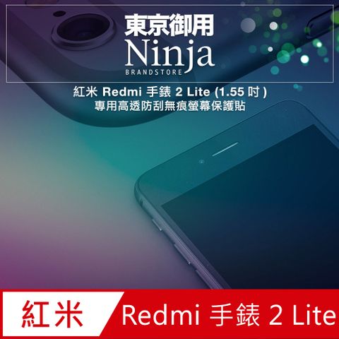 【東京御用Ninja】紅米 Redmi 手錶 2 Lite (1.55吋)專用高透防刮無痕螢幕保護貼