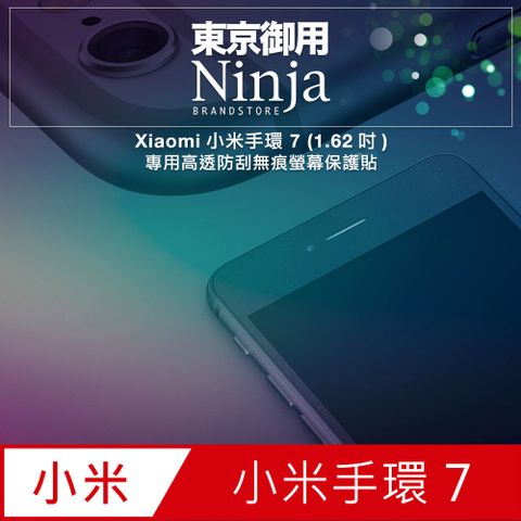 Ninja 東京御用 Xiaomi小米手環 7 (1.62吋)專用高透防刮無痕螢幕保護貼