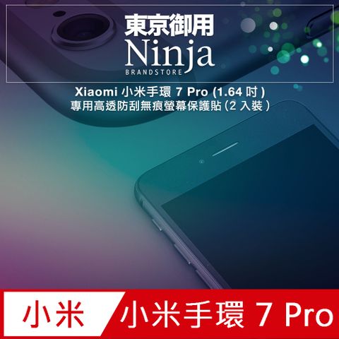 【東京御用Ninja】Xiaomi小米手環 7 Pro (1.64吋)專用高透防刮無痕螢幕保護貼(2入裝)