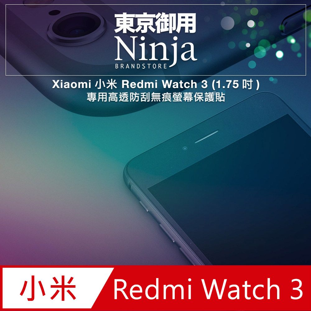 Ninja 東京御用 Xiaomi小米 Redmi Watch 3 (1.75吋)專用高透防刮無痕螢幕保護貼