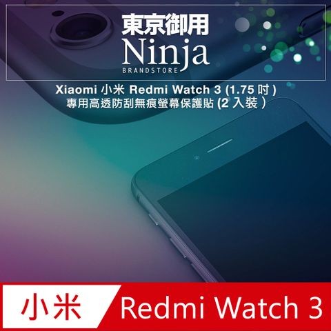 Ninja 東京御用 Xiaomi小米 Redmi Watch 3 (1.75吋)專用高透防刮無痕螢幕保護貼(2入裝)