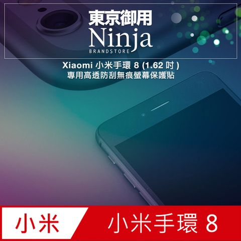 Ninja 東京御用 Xiaomi小米手環 8 (1.62吋)專用高透防刮無痕螢幕保護貼