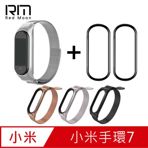 小米手環7RM米蘭磁吸錶帶+3D曲面保護貼2入