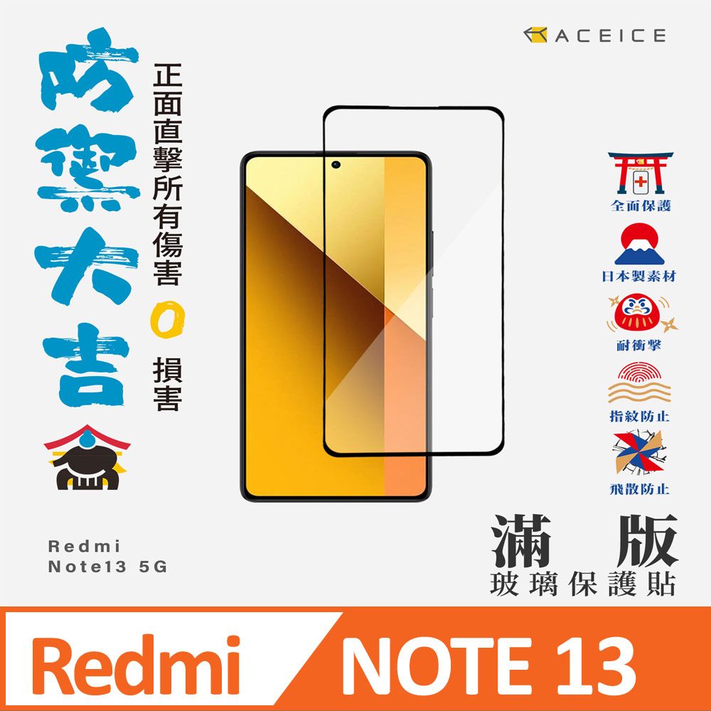 損害RedmiNote13 5GRedmiACEICE全面保護日本製素材耐衝擊指紋防止飛散防止滿版玻璃保護貼NOTE 13