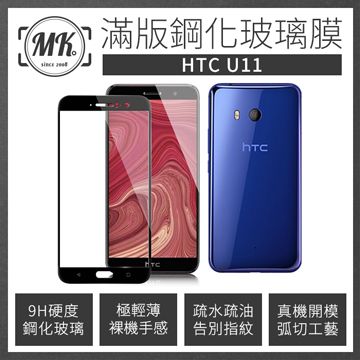 【MK馬克】HTC U11 高清防爆全滿版鋼化膜 2.5D - 黑色