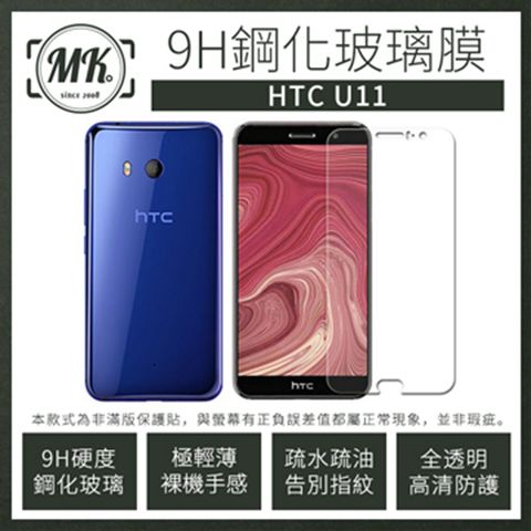 【MK馬克】HTC U11 5.5吋 9H鋼化玻璃膜 0.2mm 非滿版