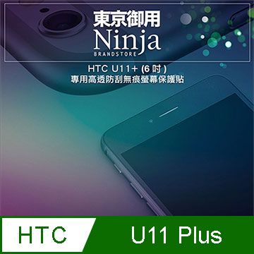 Ninja 東京御用 HTC U11+ (6吋)專用高透防刮無痕螢幕保護貼