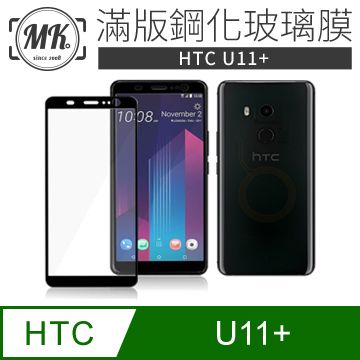 【MK馬克】HTC U11+ 高清防爆全滿版鋼化膜 2.5D - 黑色
