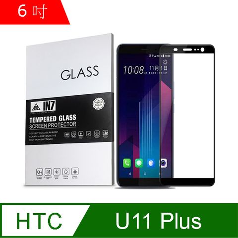 IN7 HTC U11 Plus (6吋) 高透光 2.5D滿版 9H鋼化玻璃保護貼 疏油疏水 鋼化膜