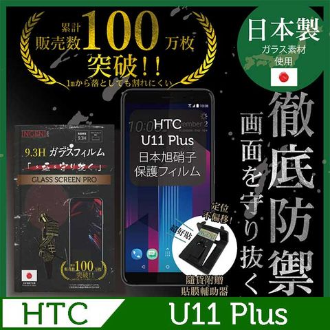 【INGENI徹底防禦】HTC U11 Plus保護貼 玻璃貼 保護膜 鋼化膜-日本製玻璃保護貼【非滿版】