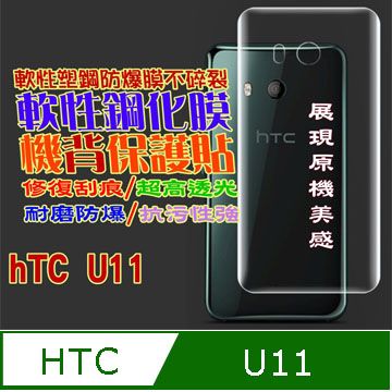 HTC 宏達電  U11 防刮高清膜防爆保護貼膜