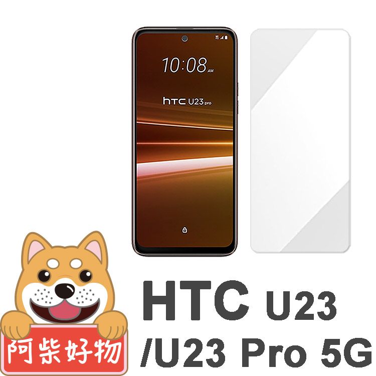 阿柴好物  HTC U23/U23 Pro 5G 非滿版 9H鋼化玻璃保護貼