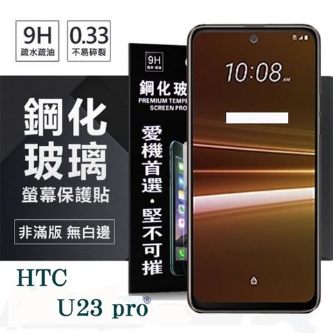 For 宏達 HTC U23 pro 5G防爆鋼化玻璃保護貼