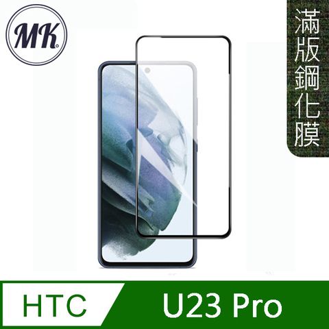 MK馬克 HTC U23 Pro 高清防爆全滿版鋼化膜-黑色