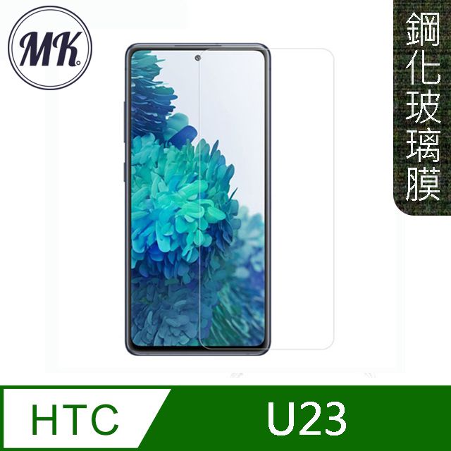 MK馬克 HTC U23 高清防爆9H鋼化玻璃膜-非滿版