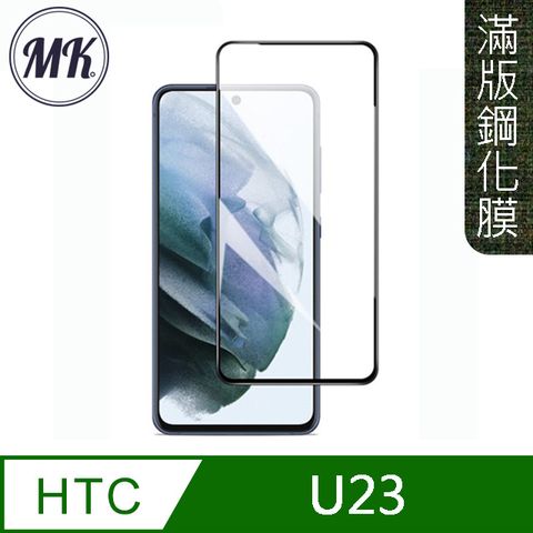 MK馬克 HTC U23 高清防爆全滿版鋼化膜-黑色