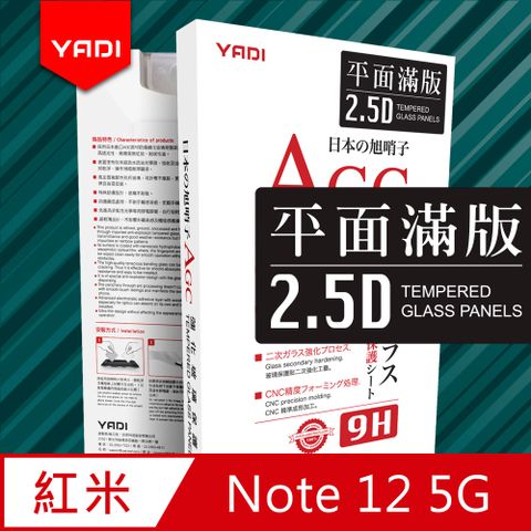 YADI 亞第 紅米 Note 12 5G 6.67吋  專用 水之鏡 AGC 全滿版手機玻璃保護貼