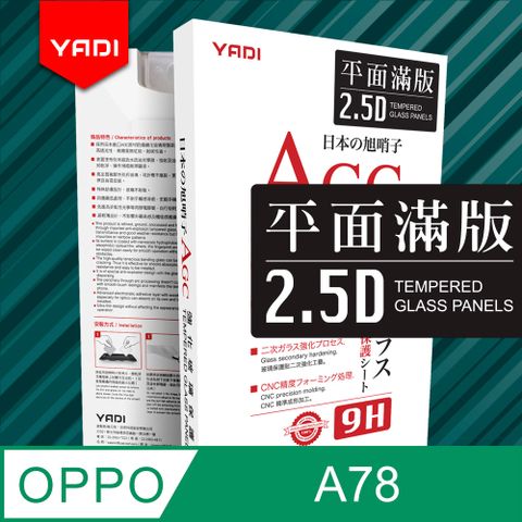 YADI 亞第 OPPO A78 6.56吋/2023  專用 水之鏡 AGC 全滿版手機玻璃保護貼