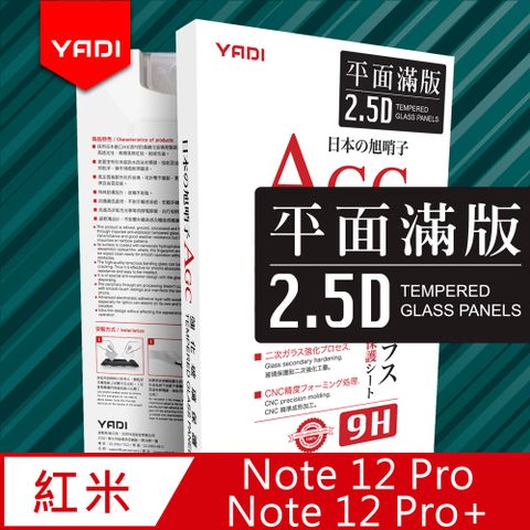 YADI 亞第 紅米 Note 12 Pro/Pro+ 6.67吋  專用 水之鏡 AGC 全滿版手機玻璃保護貼