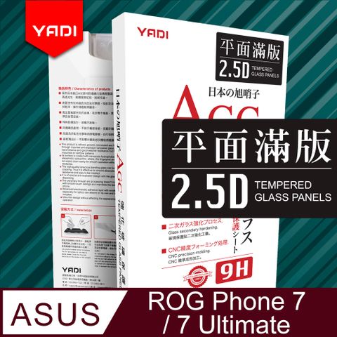 YADI 亞第 ASUS ROG Phone 7/7 Ultimate  專用 水之鏡 AGC 全滿版手機玻璃保護貼