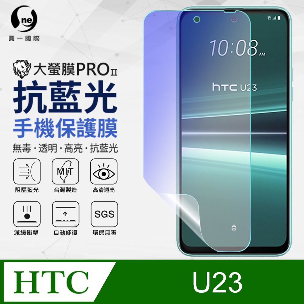 o-one 圓一 HTC U23 抗藍光保護貼 全膠抗藍光螢幕保護貼 SGS環保無毒 有效阻隔率藍光達39.8%