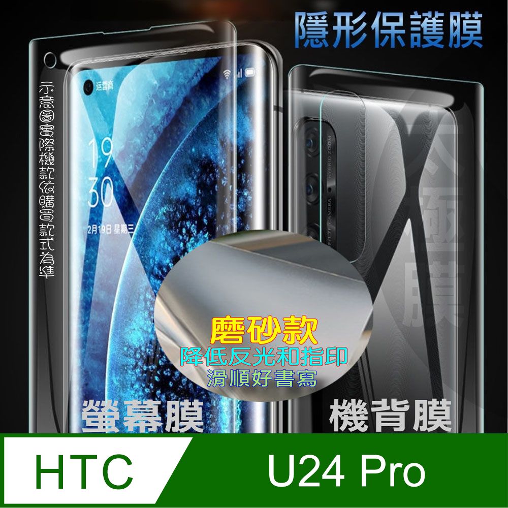  hTC U24 Pro 螢幕保護貼&機背保護貼 (透亮高清疏水款&霧磨砂強抗指紋款)