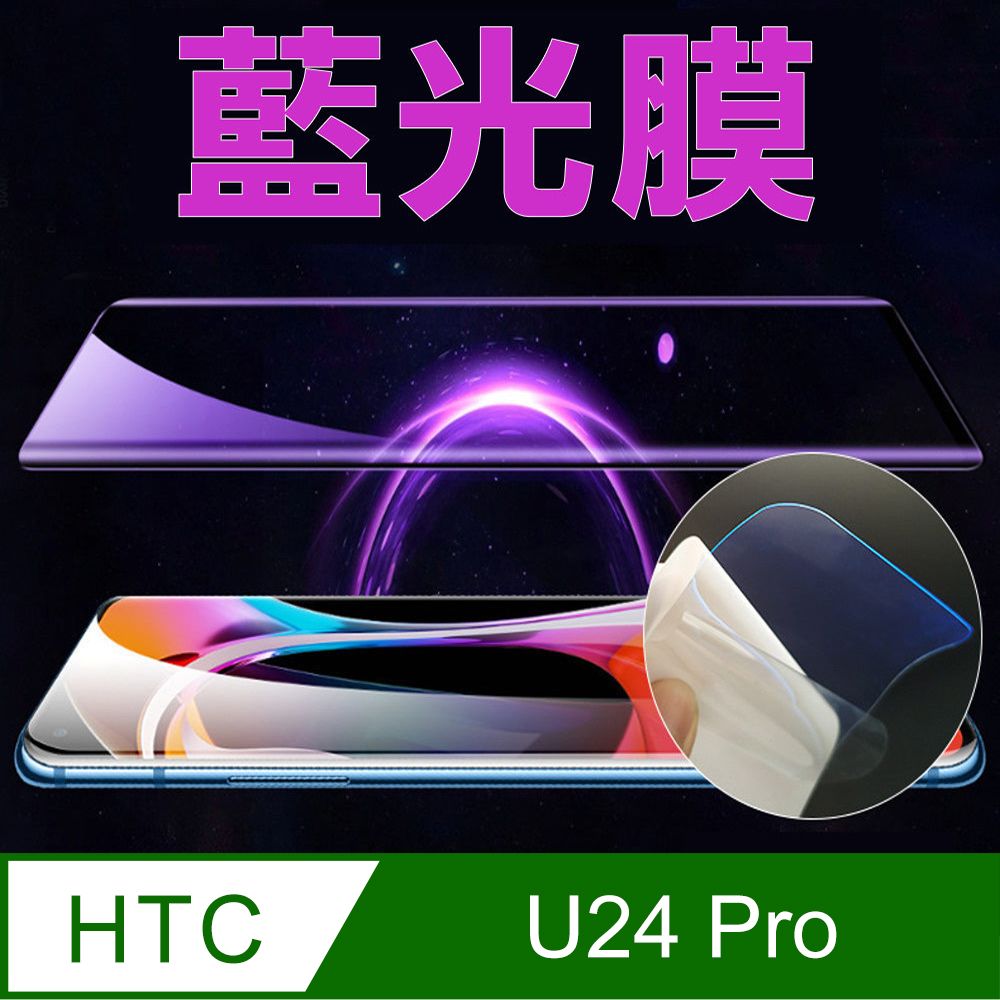  hTC U24 Pro 全屏螢幕保護貼(高清亮面/磨砂霧面)