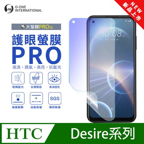 【大螢膜PROIII-護眼螢膜PRO】HTC Desire 22 Pro 5G 螢幕保護貼 全新升級 阻隔藍光