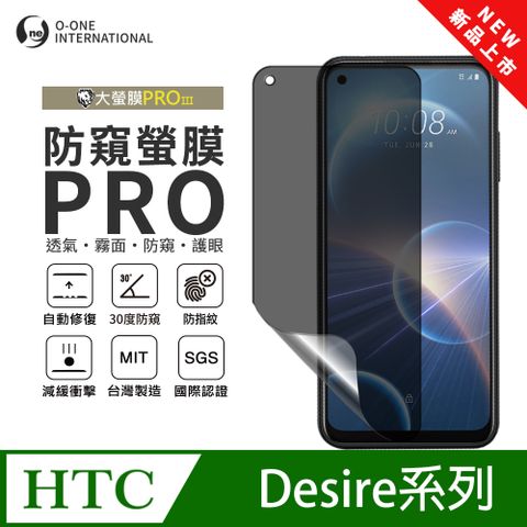 【大螢膜PROIII-防窺螢膜PRO】HTC Desire 22 Pro 5G 磨砂螢幕保護貼 30度防窺+護眼