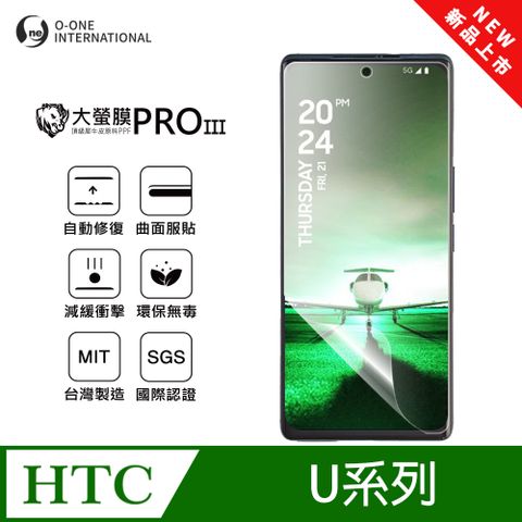 【大螢膜PROIII】HTC U23 螢幕保護貼 全新升級 輕薄抗擊 划痕自動修復