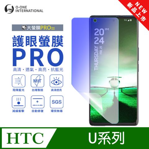 【大螢膜PROIII-護眼螢膜PRO】HTC U23 Pro 螢幕保護貼 全新升級 阻隔藍光