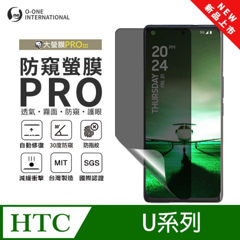 【大螢膜PROIII-防窺螢膜PRO】HTC U23 Pro 磨砂螢幕保護貼 30度防窺+護眼