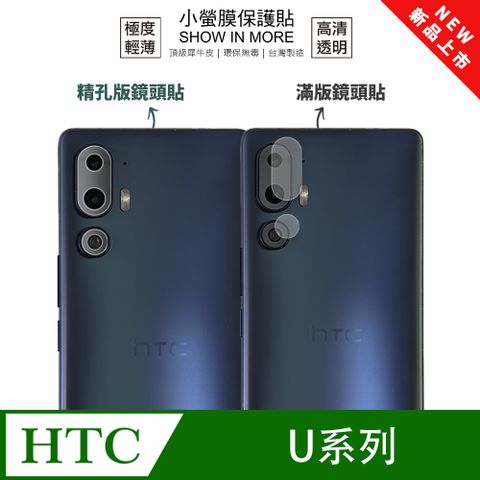 o-one 圓一 【小螢膜】HTC U23 Pro 鏡頭保護貼 全新升級 輕薄抗擊 划痕自動修復 (2入)