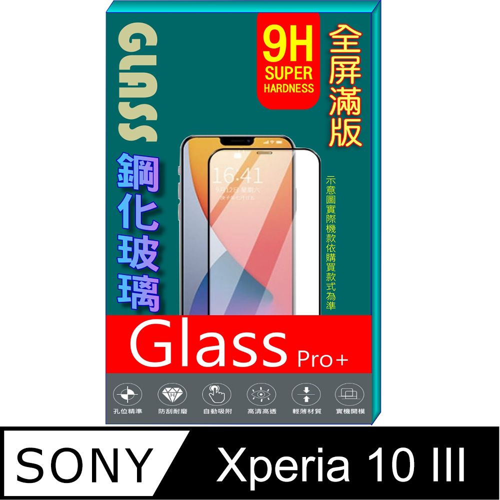 SONY 索尼  Xperia 10 III 鋼化玻璃膜螢幕保護貼 ==全面屏/全膠合==