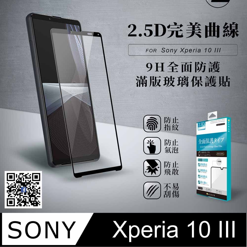 ACEICE SONY Xperia 10 III 5G ( SO-52B，SOG04 ) 6 吋滿版玻璃保護貼