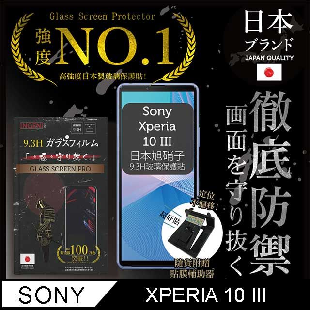 INGENI 【INGENI徹底防禦】Sony Xperia 10 III 保護貼 玻璃貼 保護膜 日本旭硝子玻璃保護貼