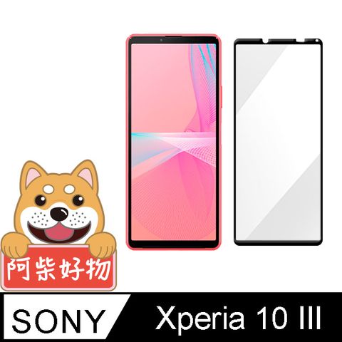 SONY 索尼 阿柴好物  Xperia 10 III 滿版全膠玻璃貼