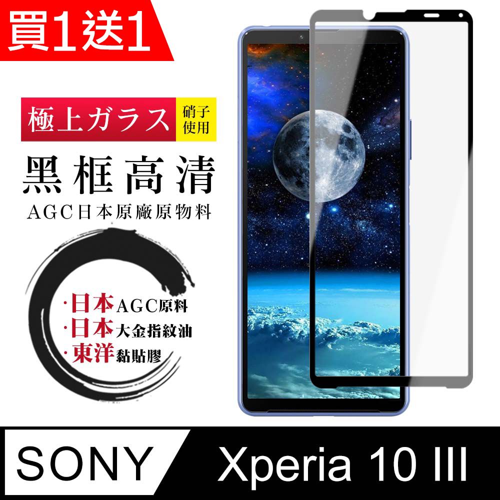  AGC日本玻璃 保護貼 買一送一【日本AGC玻璃】 SONY Xperia 10 III  全覆蓋黑邊 保護貼 保護膜 旭硝子玻璃鋼化膜