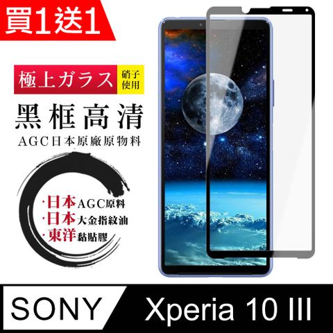 AGC日本玻璃 保護貼 買一送一【日本AGC玻璃】 SONY Xperia 10 III  全覆蓋黑邊 保護貼 保護膜 旭硝子玻璃鋼化膜