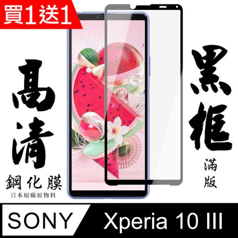 AGC日本玻璃 保護貼 買一送一【AGC日本玻璃】 SONY Xperia 10 III  保護貼 保護膜 黑框全覆蓋 旭硝子鋼化玻璃膜