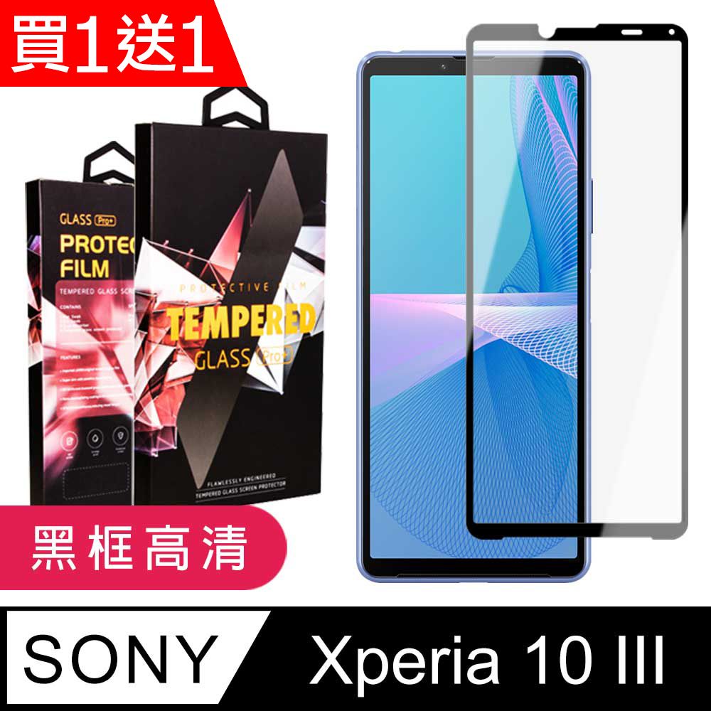  AGC日本玻璃 保護貼 買一送一【SONY Xperia 10 III 】 9D高清透明保護貼保護膜 黑框全覆蓋鋼化玻璃膜 防刮防爆