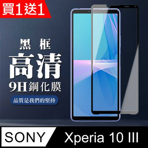 AGC日本玻璃 保護貼 買一送一【SONY Xperia 10 III 】 全覆蓋鋼化玻璃膜 黑框高清透明 5D保護貼 保護膜 防指紋防爆